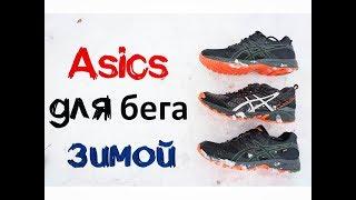 Asics для бега зимой