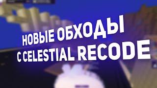 НОВЫЕ ОБХОДЫ В CELESTIAL RECODE | CELESTIAL RECODE CRACK | EXPENSIVE, WEXSIDE, WILD CLIENT CRACK