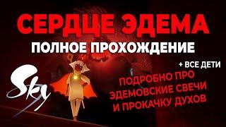 Сердце Эдема - полное прохождение, все дети | Небо: дети света | Sky: children of the light