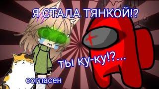 Я СТАЛА ТЯНКОЙ!? / #стала ТЯНКОЙ я пошла чистить свою психику