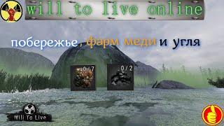 will to live online побережье , фарм меди и угля