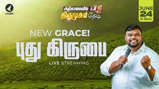 Live -  புது கிருபை | NEW GRACE | அதிகாலையில் உம் திருமுகம் தேடி | 24 JUNE 2025 #earlymorning