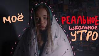 мое РЕАЛЬНОЕ утро школьницы | Собирайся со мной