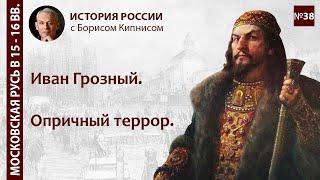 Опричный террор 1565 - 1572 гг. / лектор - Борис Кипнис / №38