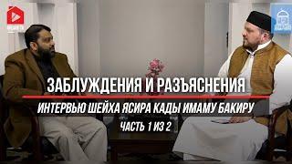 Заблуждения и разъяснения. Интервью Ясира Кады Имаму Бакиру. Часть 1 из 2