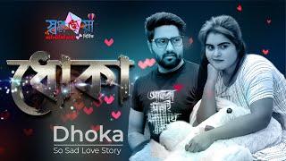 ধোঁকা | Dhoka | Bangla Short Film | so sad love story | SM Durjoy & Sruti | Shopno Chowa Multimedia