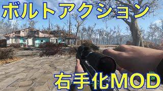 【Xbox One】Fallout4 MOD「Right Handed Hunting Rifle」を試す