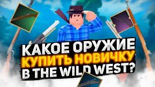 Какое ОРУЖИЕ купить НОВИЧКУ в The Wild West?