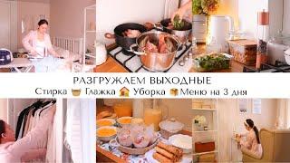 РАЗГРУЖАЕМ ВЫХОДНЫЕ ОТ ДОМАШНИХ ДЕЛВКУСНЫЕ РЕЦЕПТЫСТИРКАГЛАЖКАУБОРКАСУПЕР МОТИВАЦИЯ