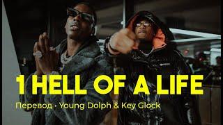 Young Dolph, Key Glock - 1 Hell of a Life (rus sub; перевод на русский)