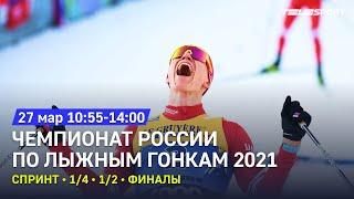 Спринт. 1/4, 1/2, финалы. Чемпионат России по лыжным гонкам 2021