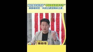 陳柏惟批林沛祥「學經歷與表現不符」！很酸葛如鈞「科技立委變蝌蚪立委」！