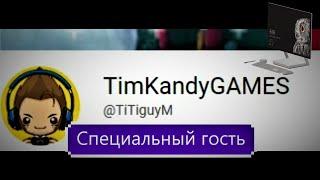 Специальный гость TimKandyGAMES @TiTiguyM  #поговорим #livestream