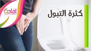 كثرة التبول - بالتفصيل | Frequent urination: causes, symptoms and treatment - in detail