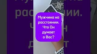 Мужчина на расстоянии. Что Он думает о Вас? Таро #раскладтаро #раскладытаро #раскладытароонлайн