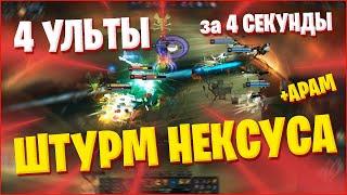 ШТУРМ НЕКСУСА + АРАМ (МОНТАЖ) League of Legends