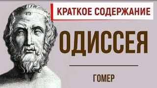 Одиссея. Краткое содержание