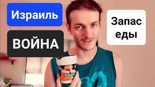 Израиль ВОЙНА: запас продуктов