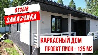 Отзыв заказчика проект Лион 125 Иркутск #энергоэффективныйдом  #каркасныйдомподключ #baikaldom