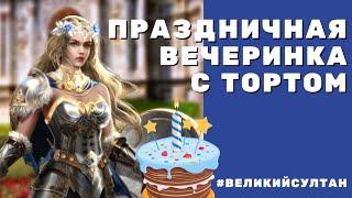 Украшаем ТОРТ  Игра Великий Султан. Праздничная вечеринка с тортом