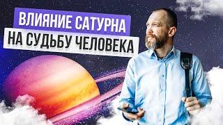 Влияние Сатурна на характер и судьбу человека