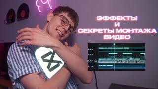 CapCut - ТОП 5 ЭФФЕКТОВ и ПОЛЕЗНЫХ функций.