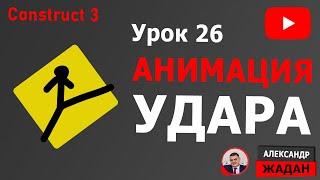 Construct 3 Враг с АНИМАЦИЕЙ УДАРА