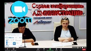 СОРВАЛ КОНФЕРЕНЦИЮ АДМИНИСТРАЦИИ ГОРОДА | Срыв конференций в zoom №15