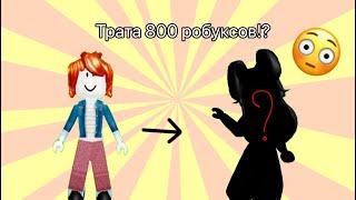 ТРАТА 800 РОБУКСОВ *анимка и голова куплено* 