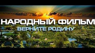 Народный фильм 2021 Верните Родину 1,2,3 части Генерал Петров Путин Ефимов Федоров Мегре