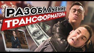 РАЗОБЛАЧЕНИЕ Трансформатора (Портнягина)