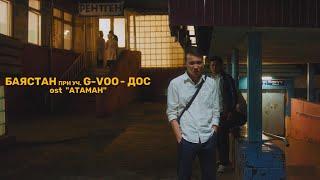 Баястан x G-Voo - Дос (OST «Атаман»)