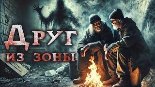 ДРУГ ИЗ ЗОНЫ I Страшная История