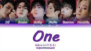 ASTRO (아스트로) - ONE (кириллизация/color coded lyrics)