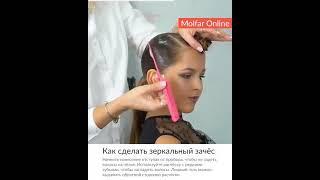 ️ Как сделать зеркальный зачёс / Molfar #shorts