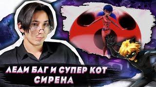 НОВЫЕ СПОСОБНОСТИ!!! Леди Баг и Супер Кот 2 сезон 14 серия (Сирена) | Реакция