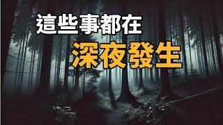 陳為民ft.直男團體西北睪固酮，這些深夜裡發生的奇怪事件，最接近我們生活的鄉野奇譚。| 為民也有約  | 鬼故事 | 靈異事件