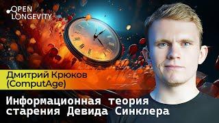 Дмитрий Крюков (СomputAge): Информационная теория старения Девида Синклера