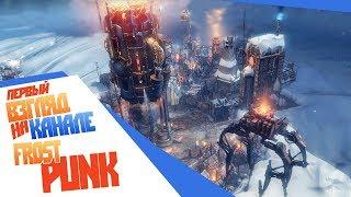 КАК ВЫЖИТЬ в -70? Релиз! Игра Frostpunk