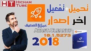 تحميل+تفعيل Avast Cleanup Premium عملاق تنضيف الاجهزة وتفعيله 2018