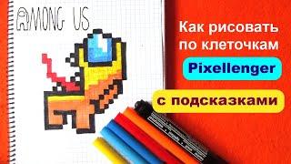 Импостер Амонг Ас Как рисовать по клеточкам Простые рисунки Impostor Among Us How to Draw Pixel Art