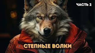 Боевая Фантастика: Степные волки .Часть 2 |  #аудиокниги | #звуковыекниги | #фантастика | #аудио