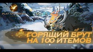 Горящий Брут на 100 колокольчиков