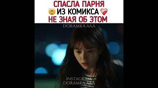 Спасла парня из комикса️‍🩹 #междудвухмиров #kdrama #shorts #дорама #рекомендации