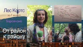 Лес Кортс за 7 минут -Барселона От район к району