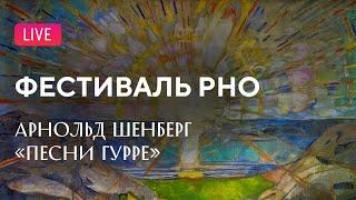 LIVE: Фестиваль РНО. Шёнберг — «Песни Гурре» || RNO festival. Schoenberg — Gurrelieder