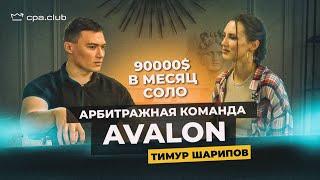 ТИМУР ШАРИПОВ: секреты арбитражной команды AVALON и кейс на 90000$ | CPA TALKS