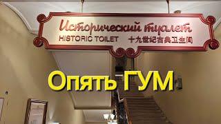 Опять ГУМ / Исторический туалет / Москва / Moscow