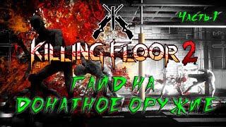 ГАЙД НА ДОНАТНОЕ ОРУЖИЕ 2021 (Часть 1) | (Killing Floor 2)