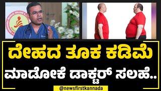 Dr Bhanuprakash H M : ಸಣ್ಣ ಆಗೋಕೆ ಶಾರ್ಟ್​ಕಟ್​ ಇಲ್ಲ.. | Health Advice | NewsFirst Special